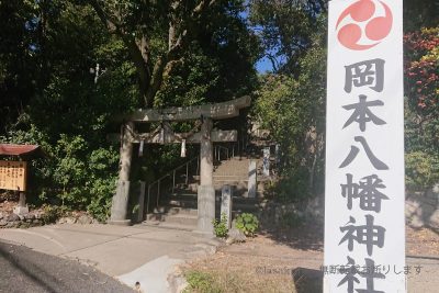 兵庫県 六甲山 神戸市 東灘区 岡本八幡神社