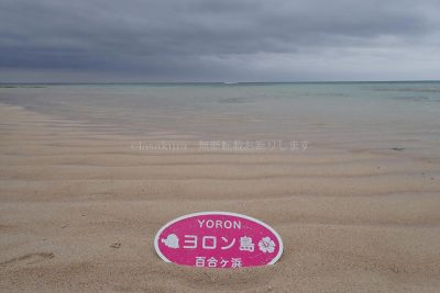 鹿児島県 与論島 百合ヶ浜 百合ケ浜渡し 百合ケ浜渡し