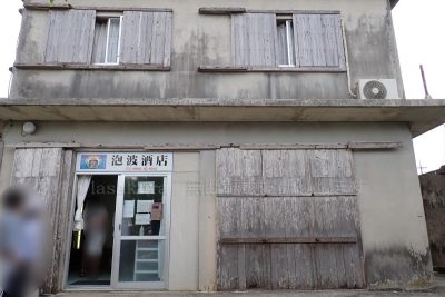 沖縄県 波照間島 泡波酒店 泡盛