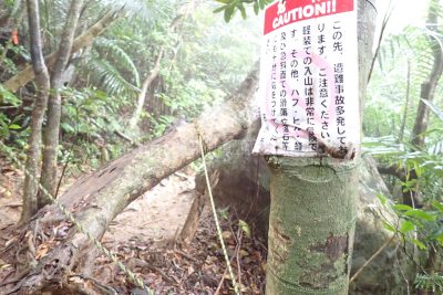 沖縄県 石垣島 野底マーペ 登山道 注意書き