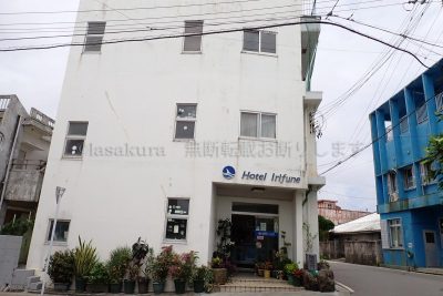 沖縄県 与那国島 ホテル入船 外観