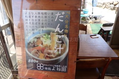 大分県 別府市 温泉 べっぷ地獄めぐり ご当地グルメ 大分名物 だんご汁 味処 よね田