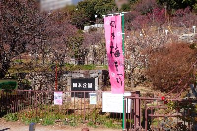 岡本梅林公園正面入口